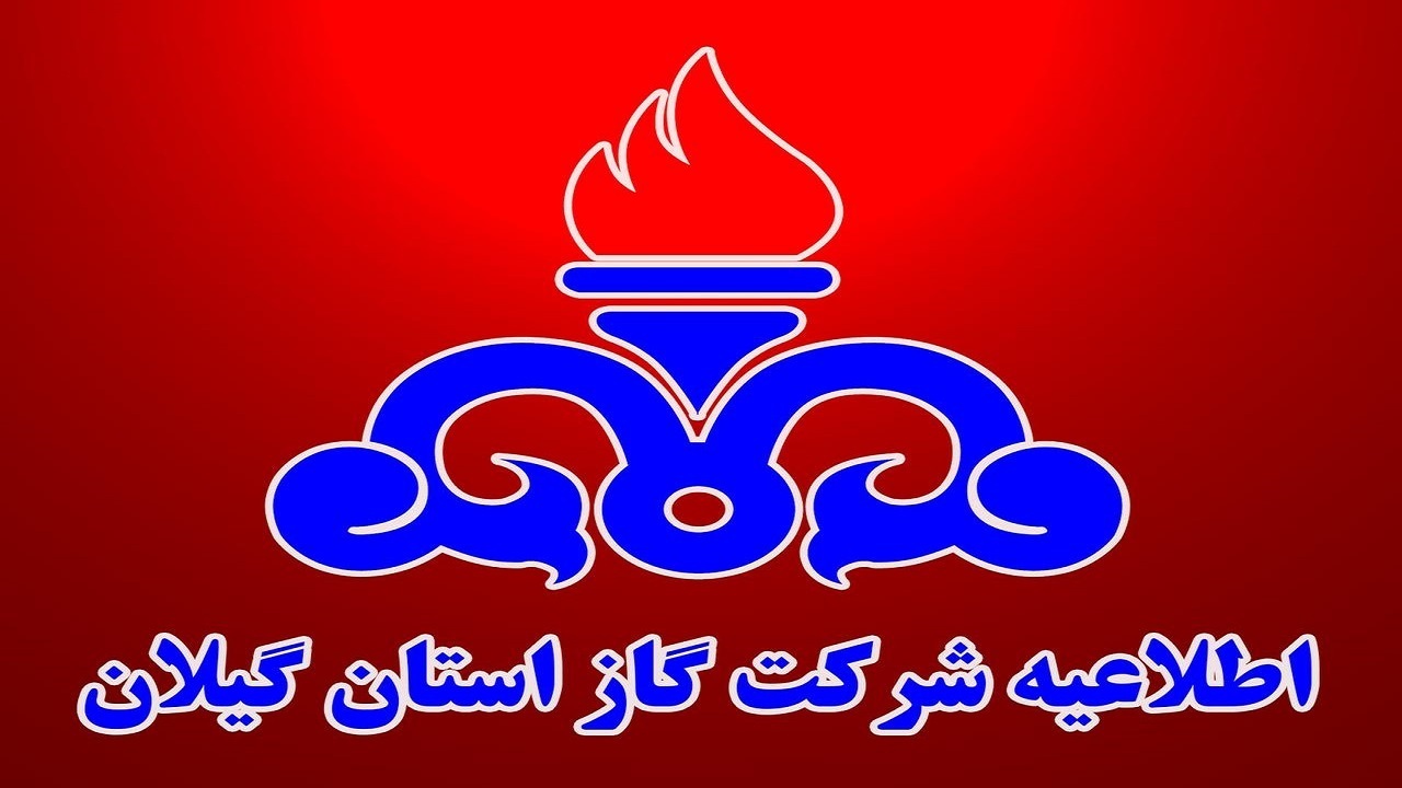 قطعی ۸ ساعته جریان گاز فردا در بخشی از سیاه اسطلخ رشت