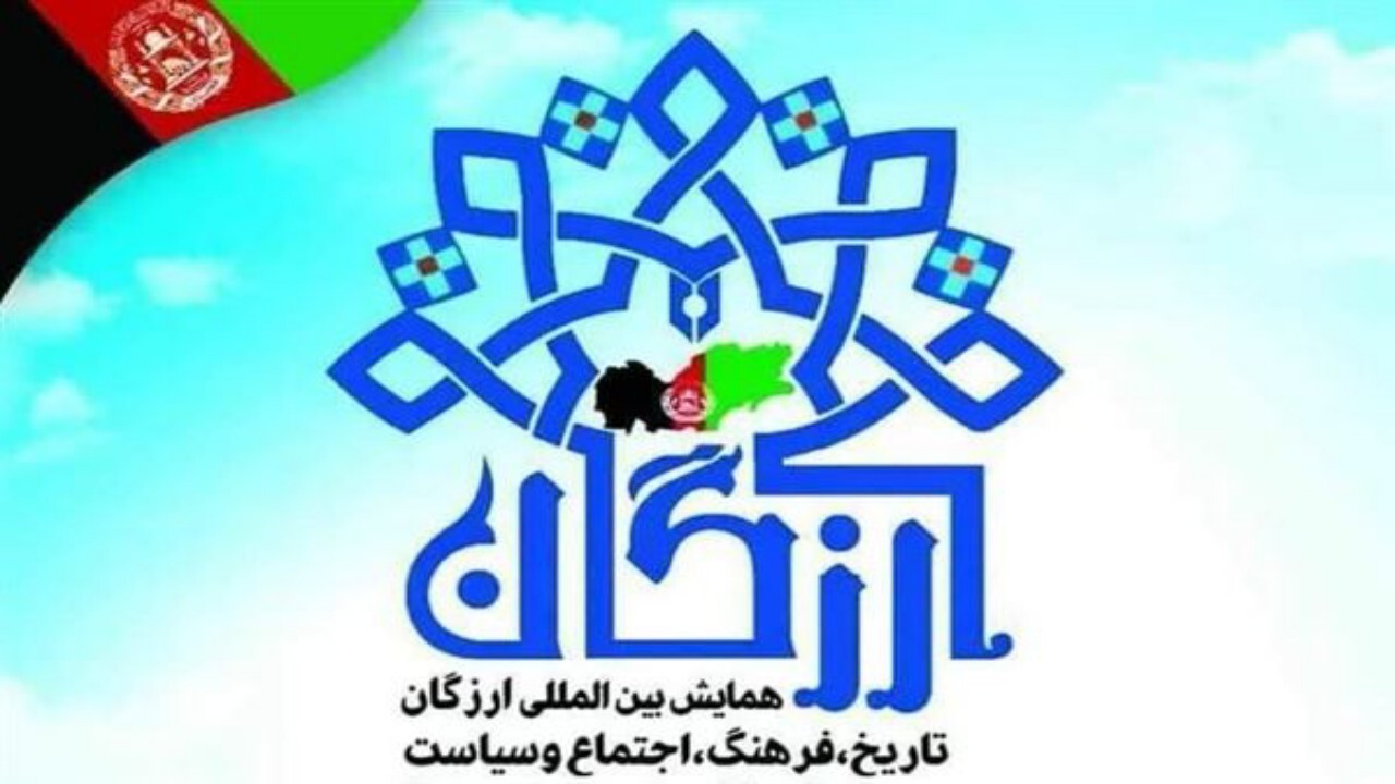 همایش بین‌المللی ارزگان در تهران برگزار شد + فیلم