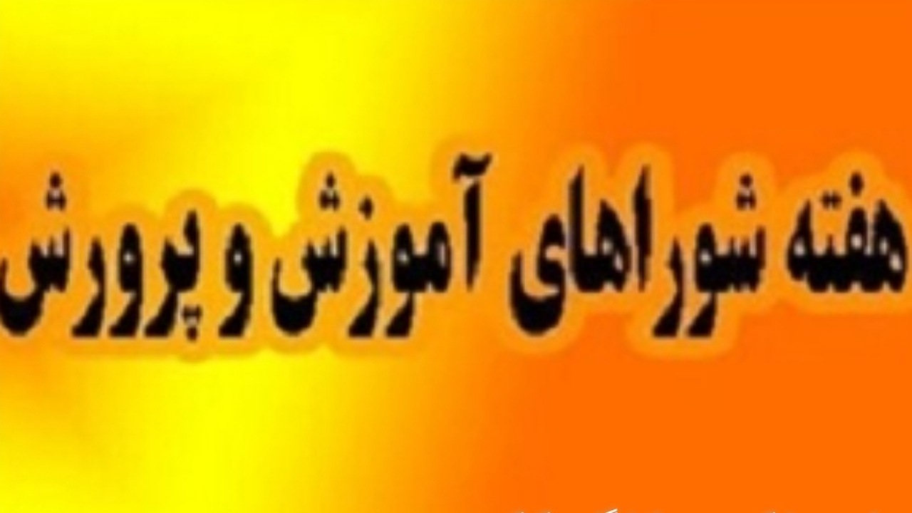 روزشمار هفته شورا‌های آموزش و پرورش اعلام شد