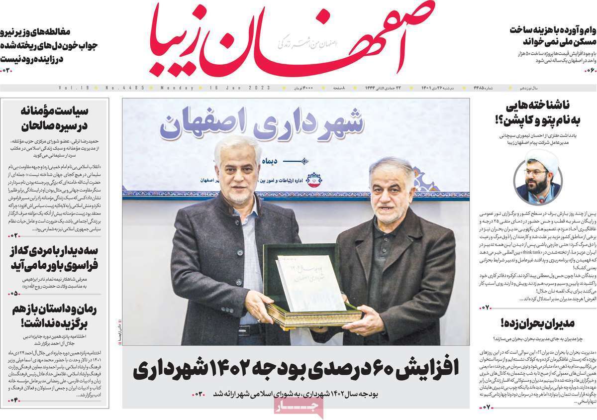 نیم صفحه نخست روزنامه&zwnj;های اصفهان - دوشنبه ۲۶ دی