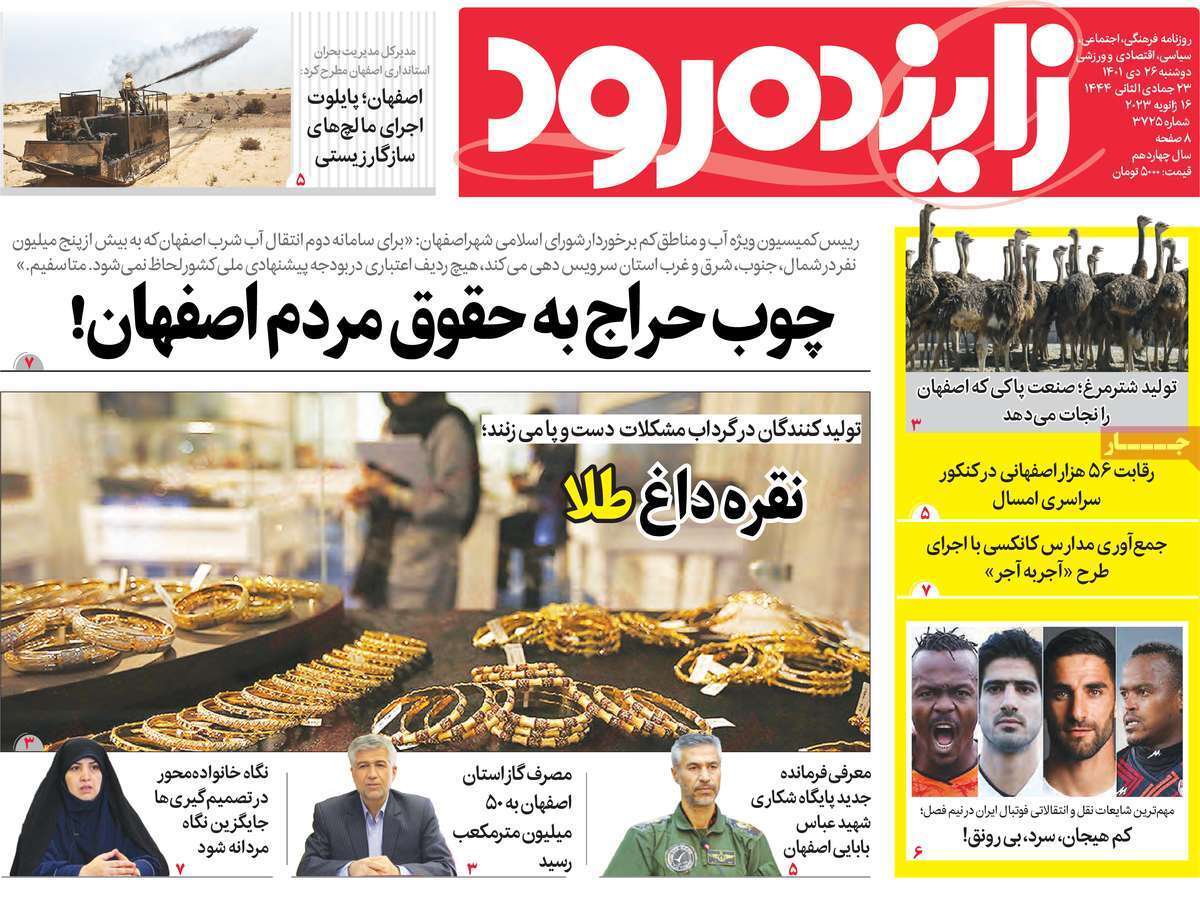 نیم صفحه نخست روزنامه&zwnj;های اصفهان - دوشنبه ۲۶ دی