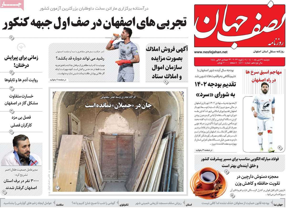 نیم صفحه نخست روزنامه&zwnj;های اصفهان - دوشنبه ۲۶ دی