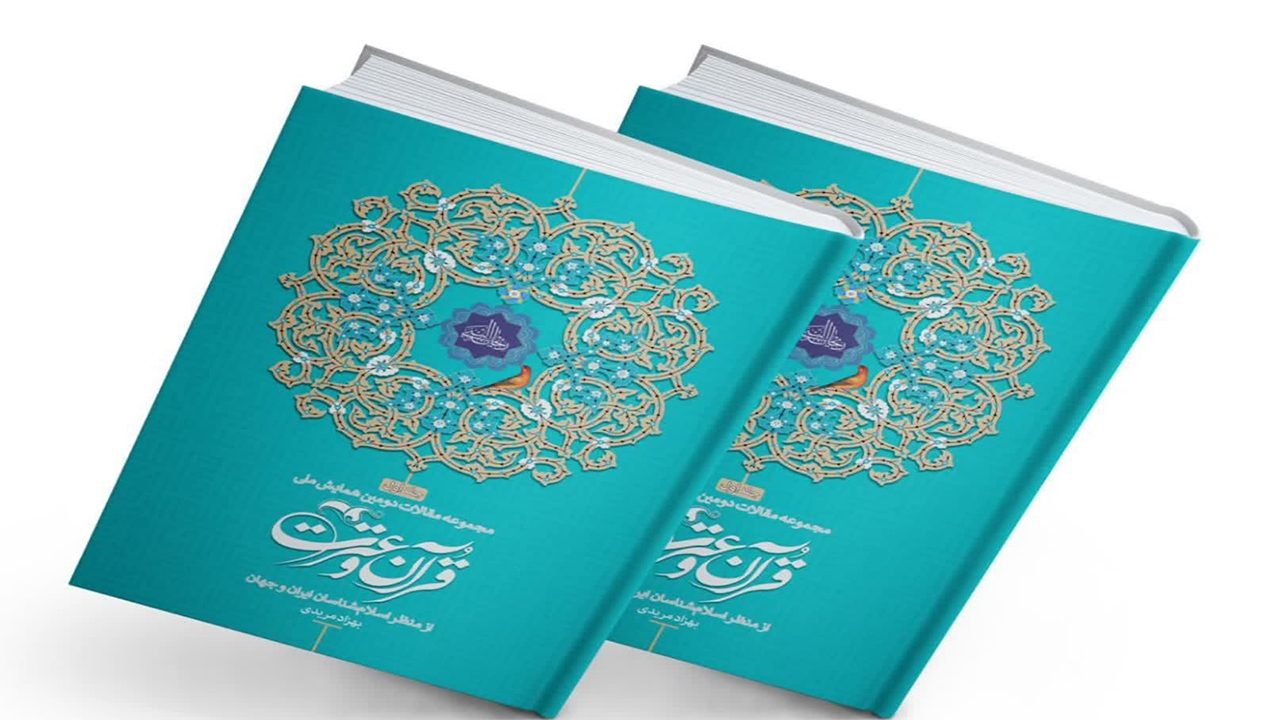 دومین همایش ملی قرآن و عترت برگزار شد