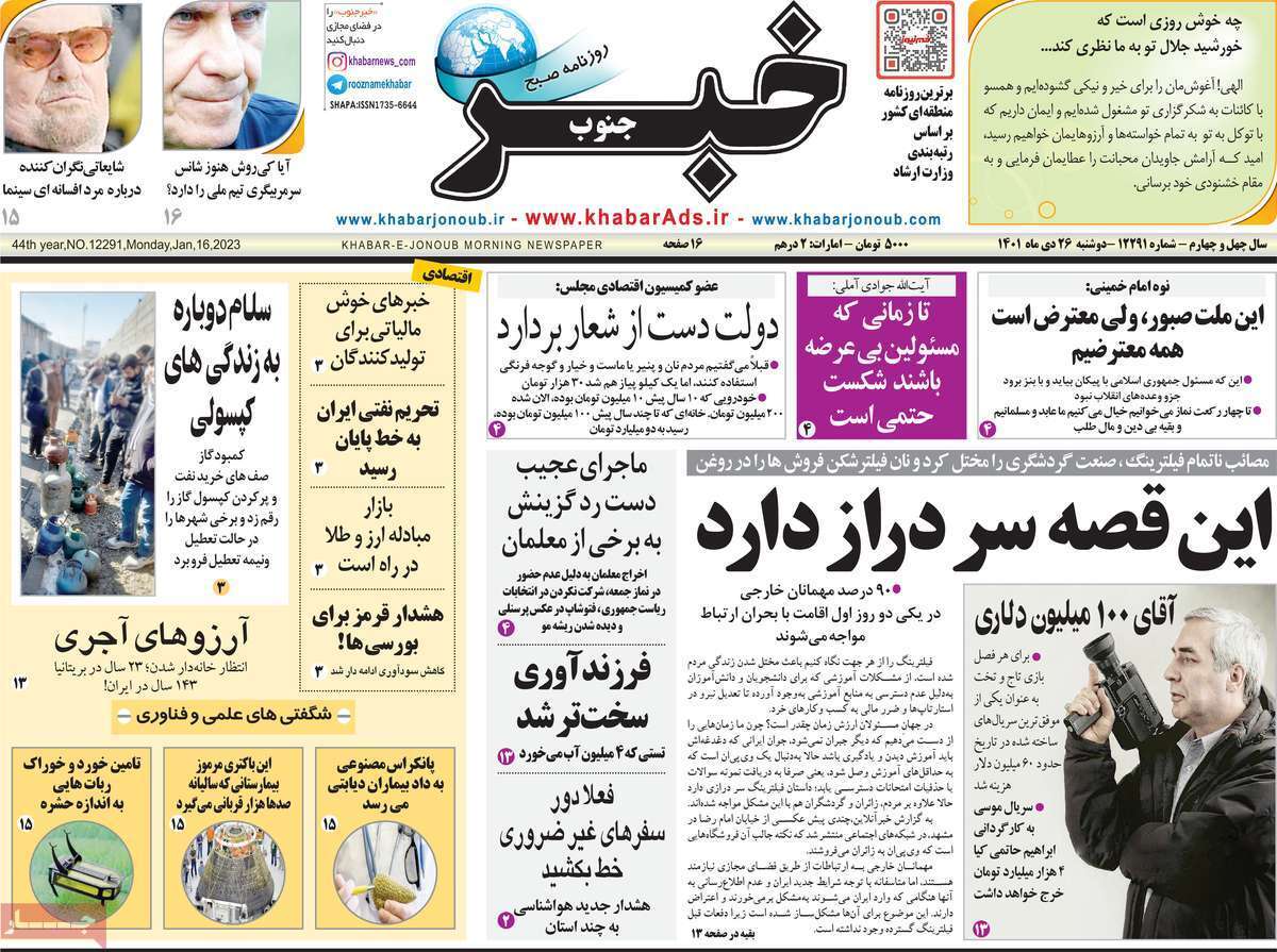 خبر جنوب دوشنبه بیست و ششم دی&zwnj;ماه