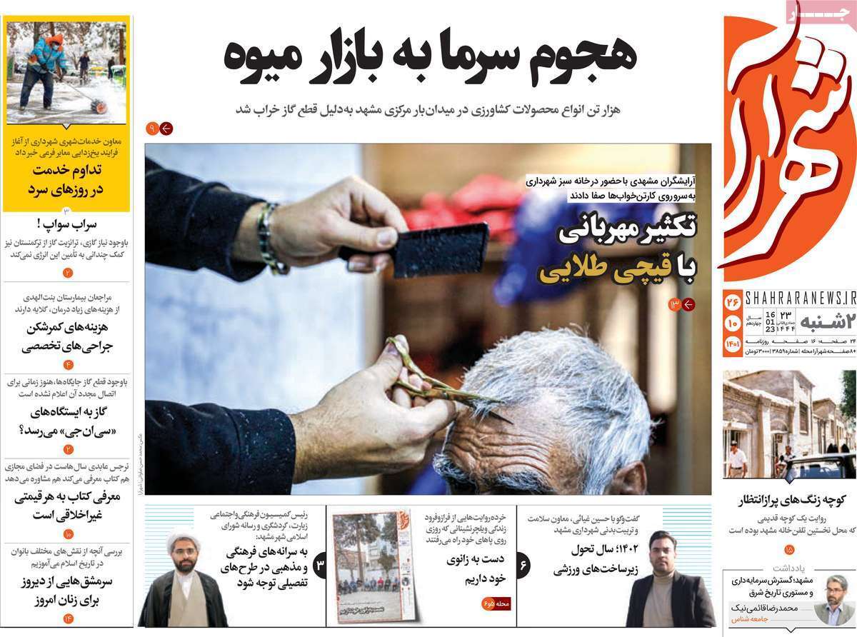 شهرآرا دوشنبه بیست و ششم دی&zwnj;ماه