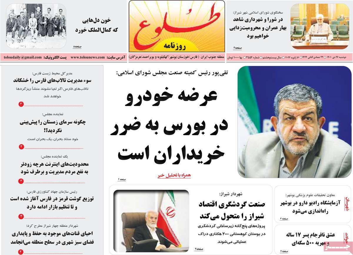 طلوع دوشنبه بیست و ششم دی&zwnj;ماه