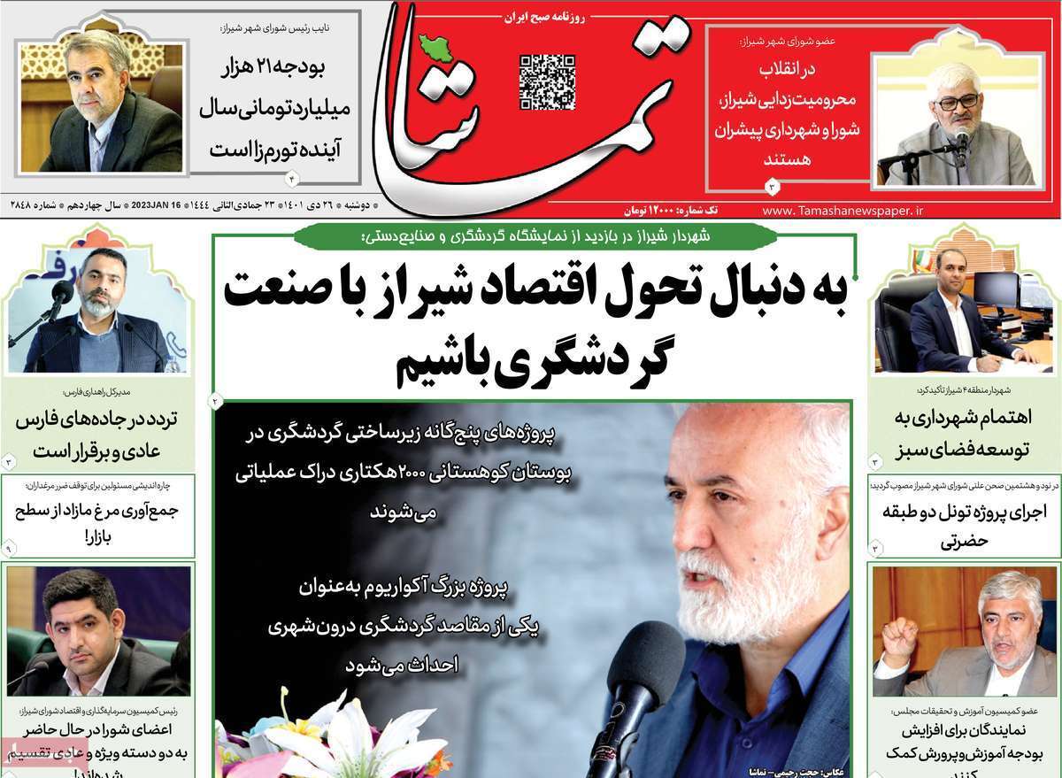 تماشا دوشنبه بیست و ششم دی&zwnj;ماه