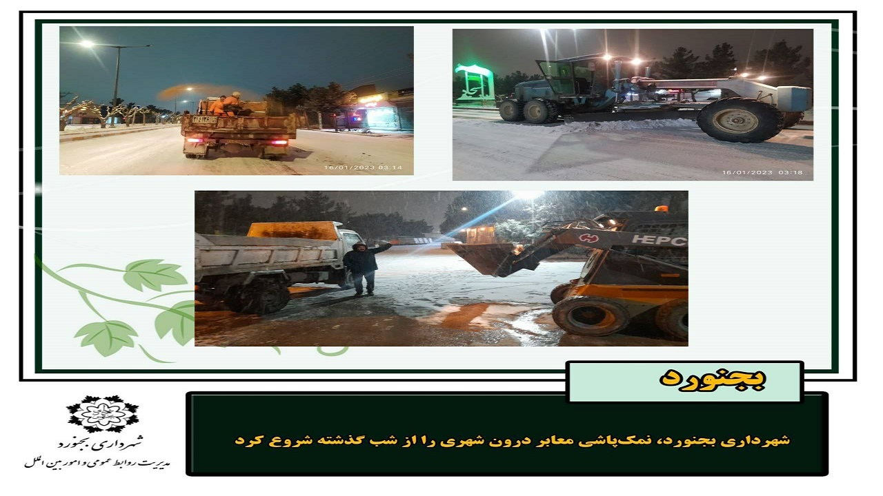 نمک‌پاشی و بازگشایی معابر درون شهری بجنورد