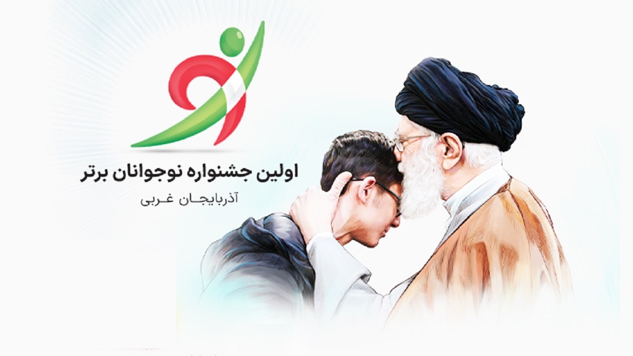 ارومیه میزبان نخستین جشنواره نوجوان برتر کشور