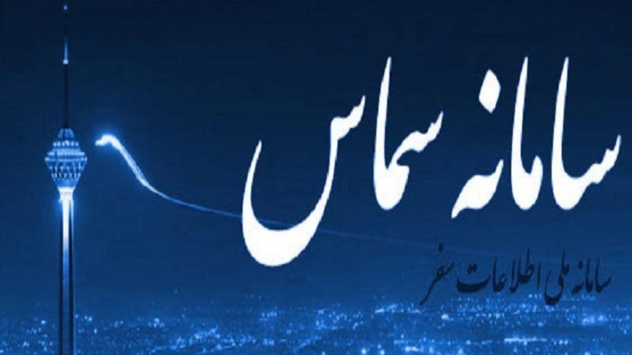 قطعی سامانه سماس چه زمانی برطرف می شود؟