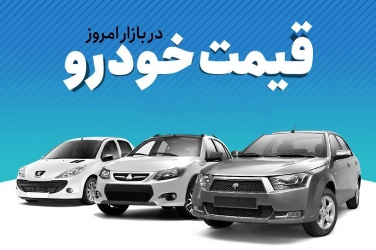 قیمت خودرو در بازار آزاد ۲۶ دی ۱۴۰۱