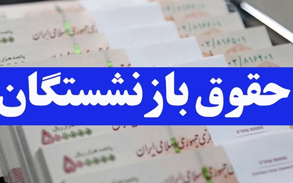دلیل تاخیر در پرداخت حقوق بازنشستگان چه بود؟
