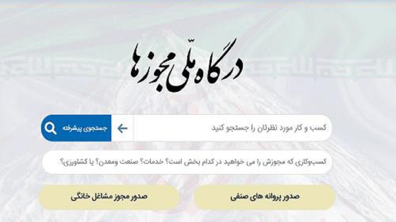 درگاه ملی کسب مجوز از