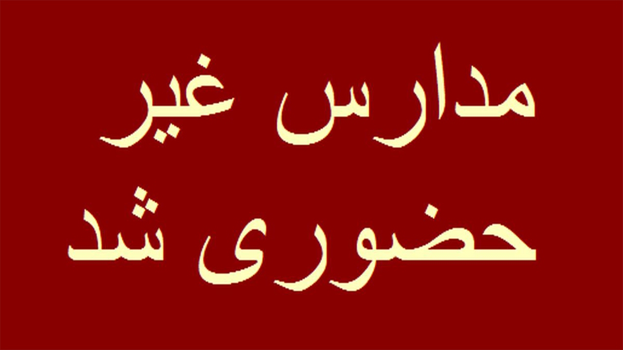 غیرحضوری شدن همه مدارس فارس؛ فردا