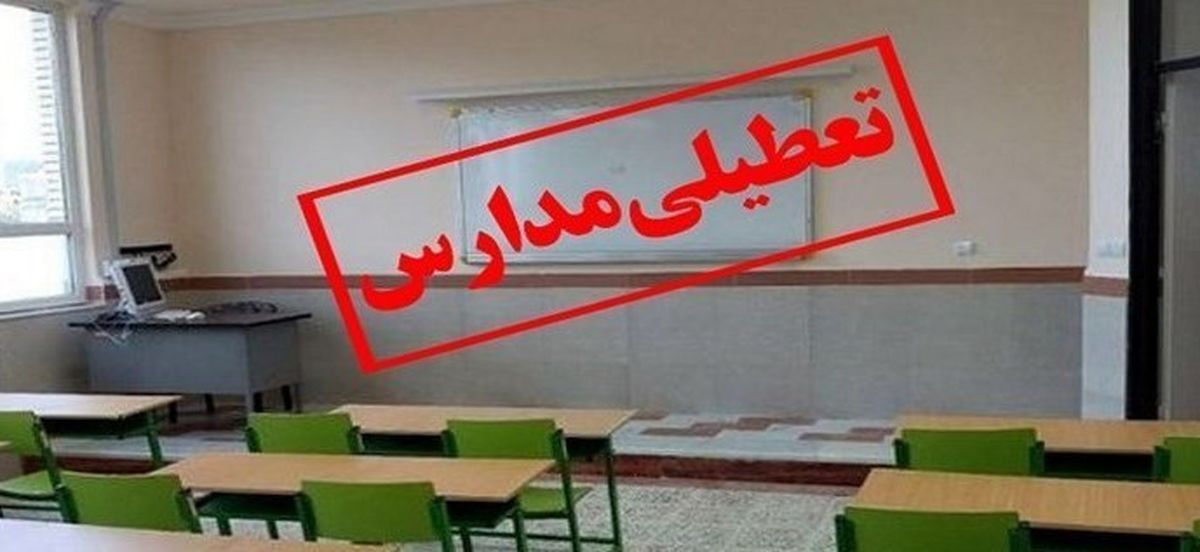 مراکز پیش دبستانی، مدارس ابتدایی و متوسطه اول فردا تعطیل است