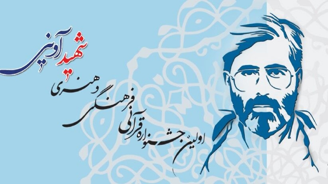 مهلت ثبت‌نام در جشنواره قرآنی، فرهنگی و هنری شهید آوینی تمدید شد