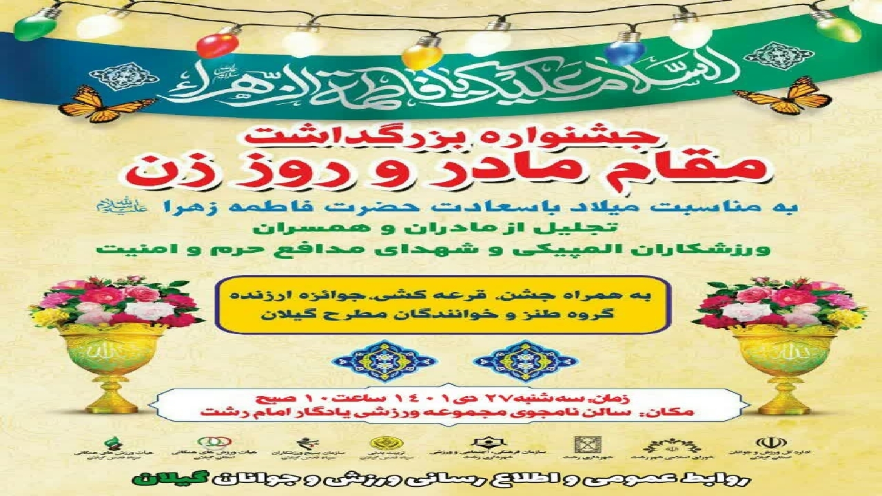 برگزاری نخستین جشنواره بزرگداشت مقام مادر و زن در رشت