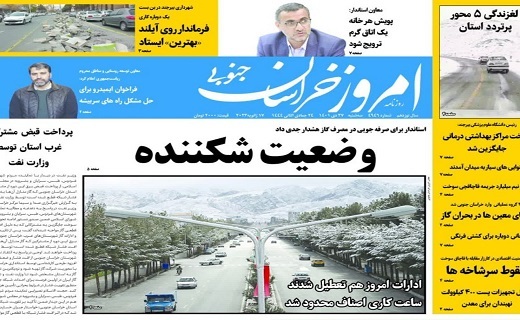 روزنامه امروز خراسان جنوبی