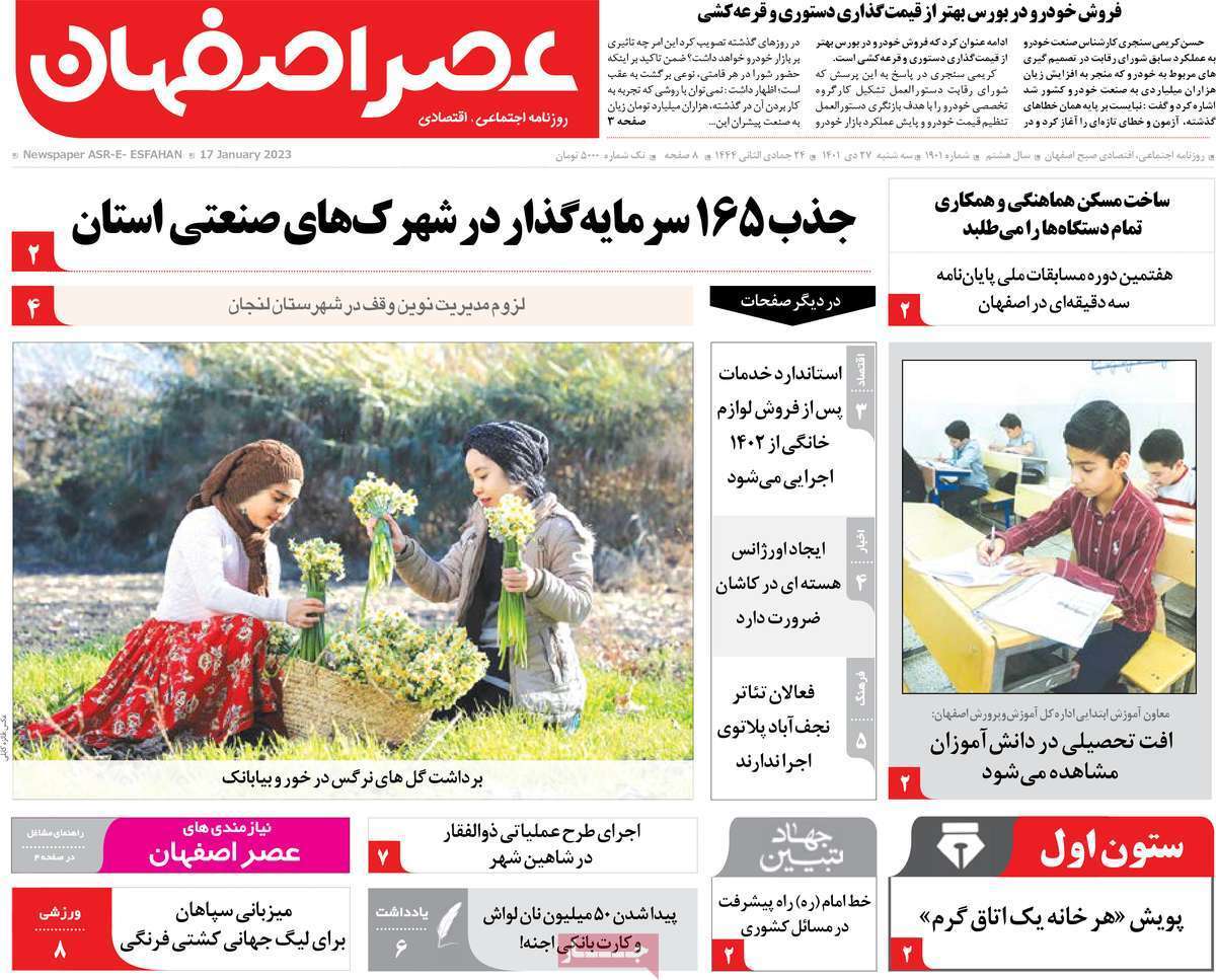 نیم صفحه نخست روزنامه&zwnj;های اصفهان - سه شنبه ۲۷ دی