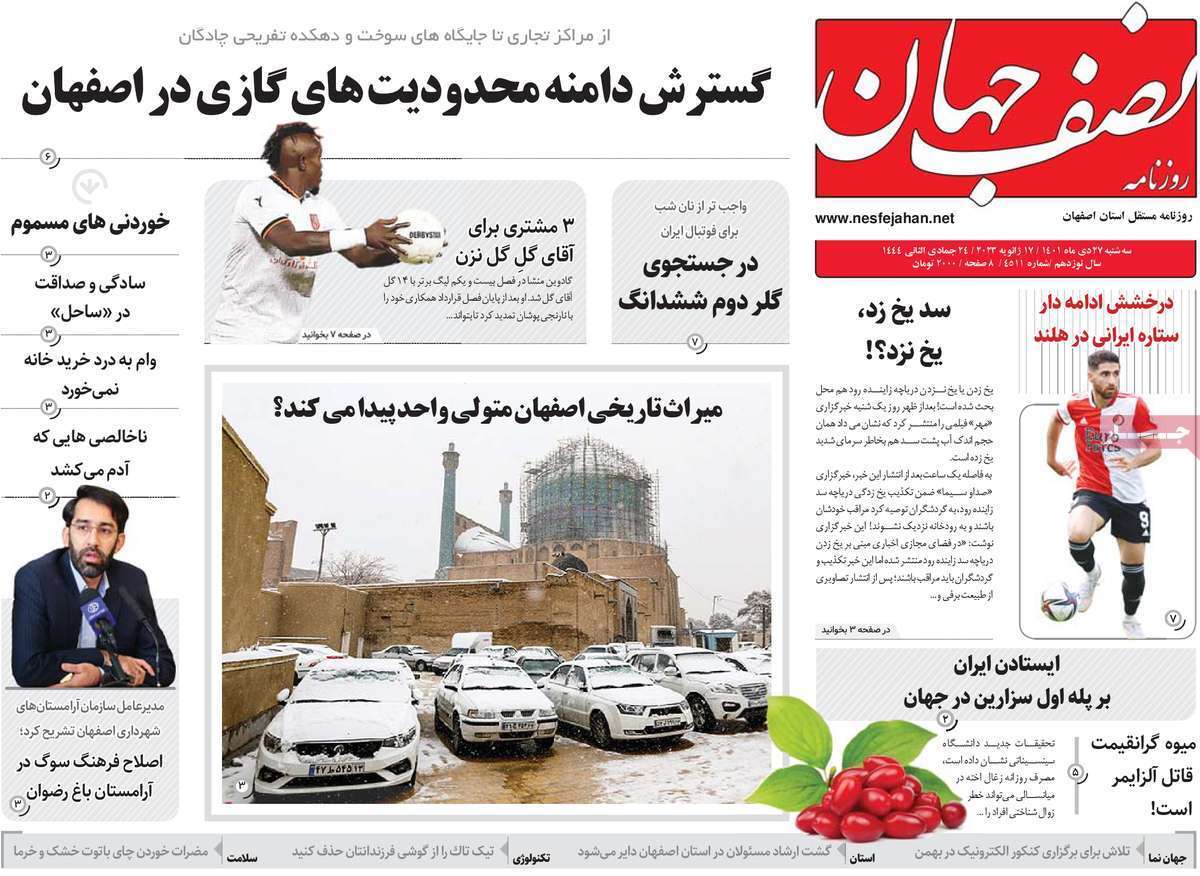 نیم صفحه نخست روزنامه&zwnj;های اصفهان - سه شنبه ۲۷ دی