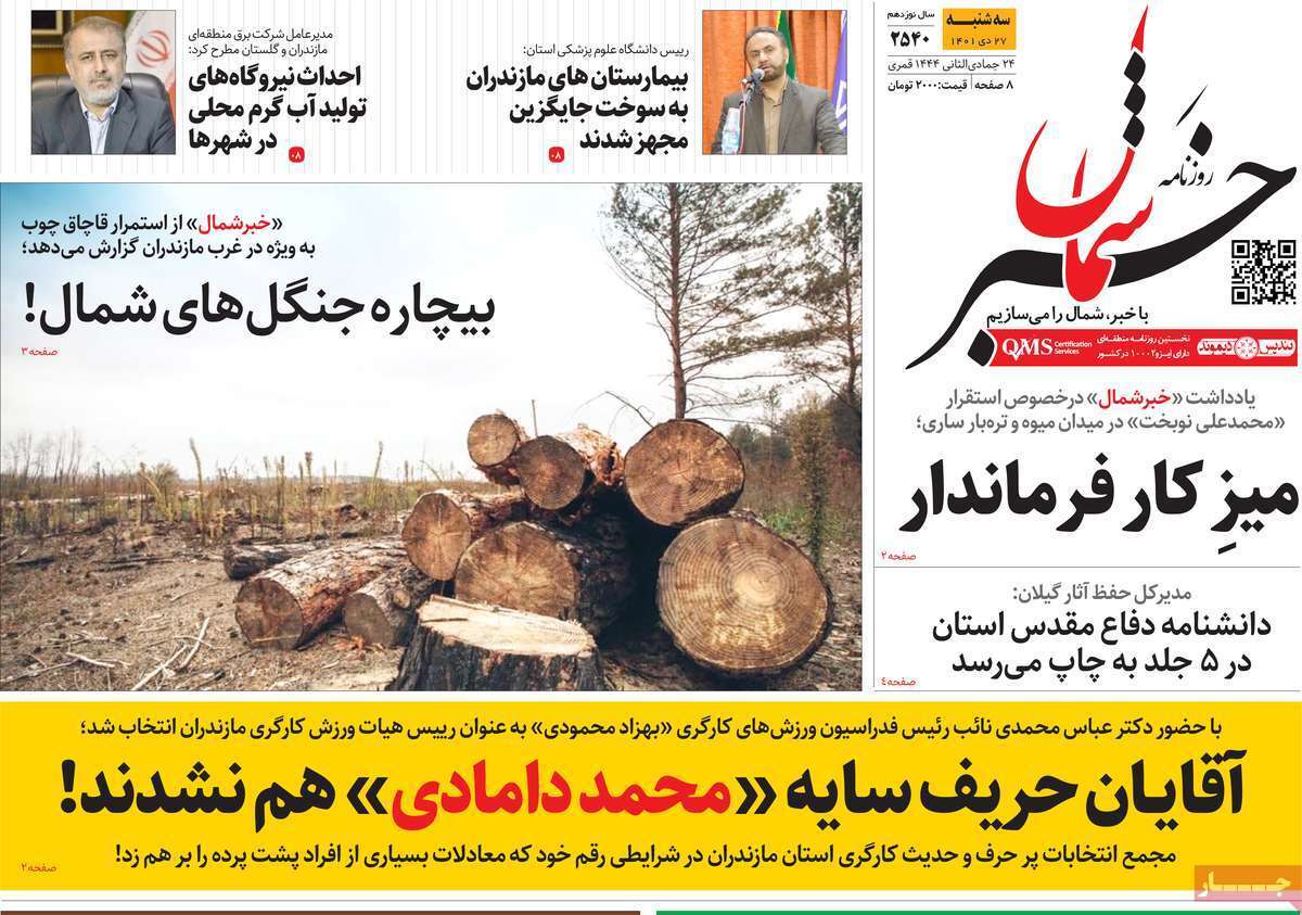 خبر شمال - سه شنبه ۲۷ دی