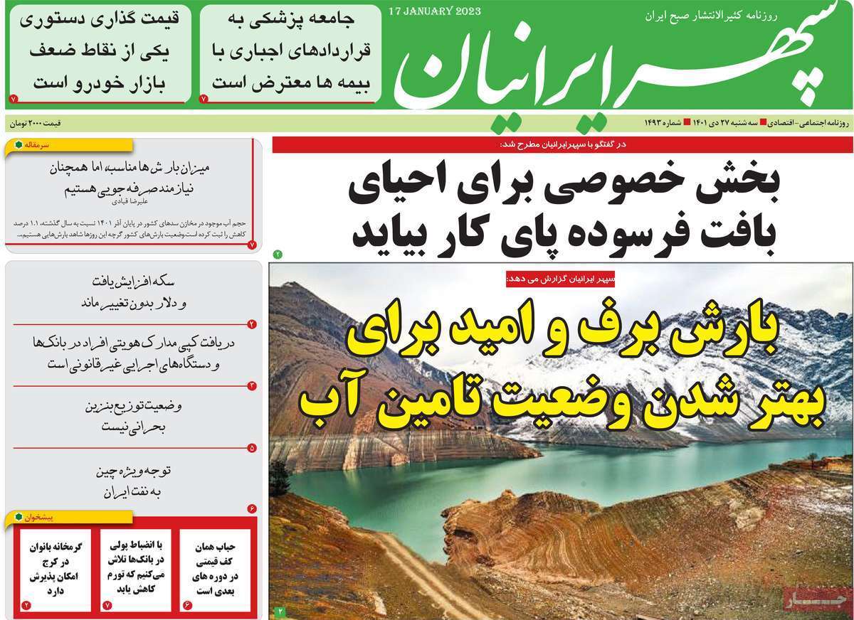 سپهر ایرانیان - سه شنبه ۲۷ دی