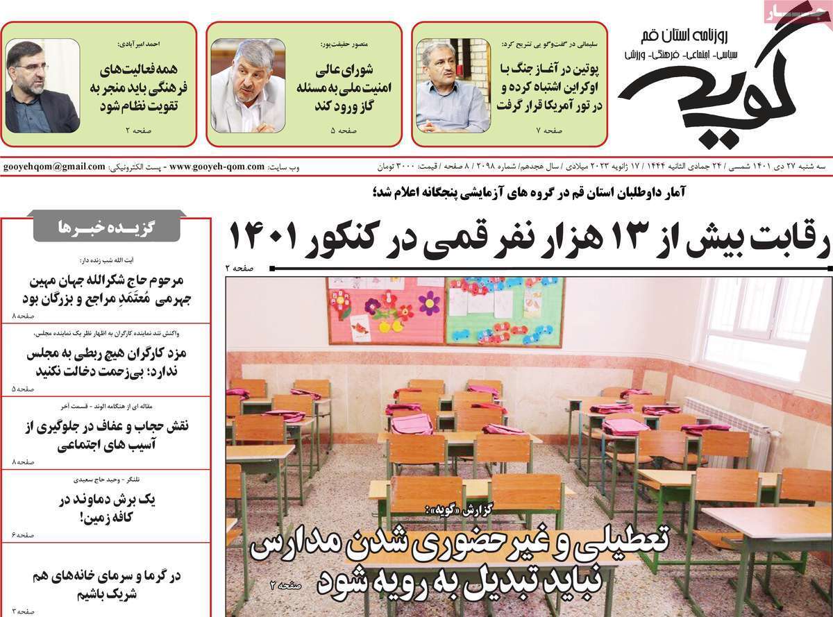 گویه - سه شنبه ۲۷ دی