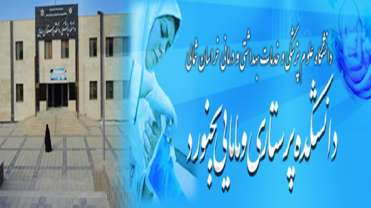ظرفیت جذب دانشجوی تحصیلات تکمیلی در دانشکده پرستاری بجنورد