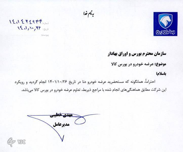 نامه مدیر عامل ایران خودرو به سازمان بورس