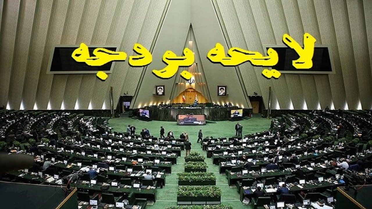 عصر امروز؛ رای‌گیری درباره کلیات لایحه بودجه ۱۴۰۲ در کمیسیون تلفیق