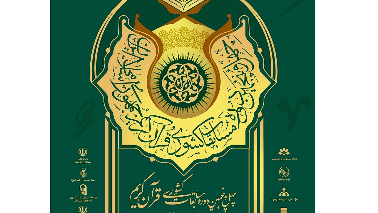 در چهارمین روز از مسابقات سراسری قرآن کریم چه گذشت؟