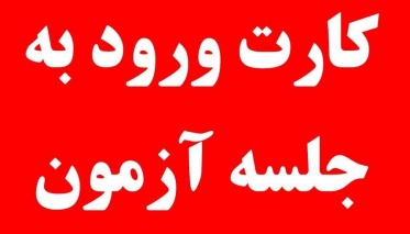 زمان دریافت کارت ورود به جلسه آزمون المپیاد‌های علمی اعلام شد