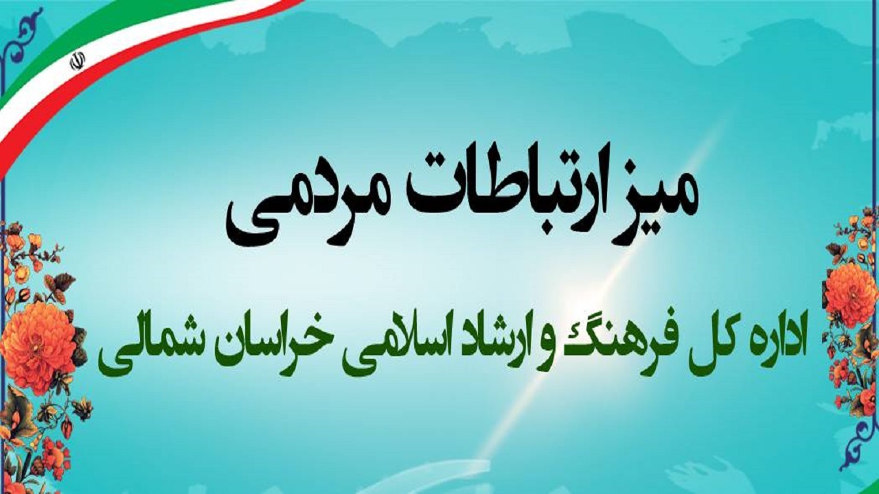 برپایی میز ارتباطات مردمی فرهنگ و ارشاد اسلامی خراسان شمالی در نماز جمعه بجنورد