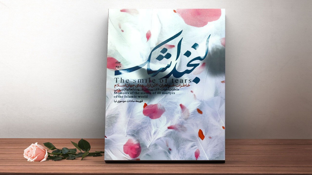 کتاب لبخند اشک روانه بازار شد