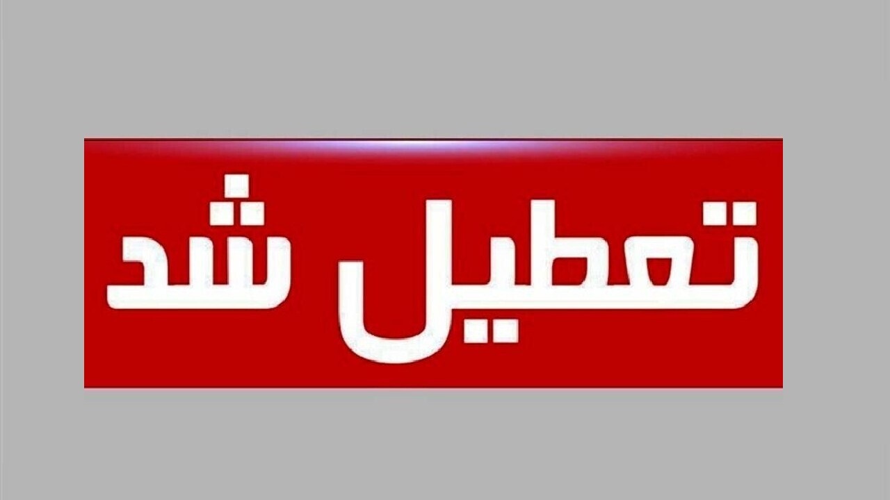 تعطیلی مدارس و ادارات استان مرکزی در ۲۸ دیماه