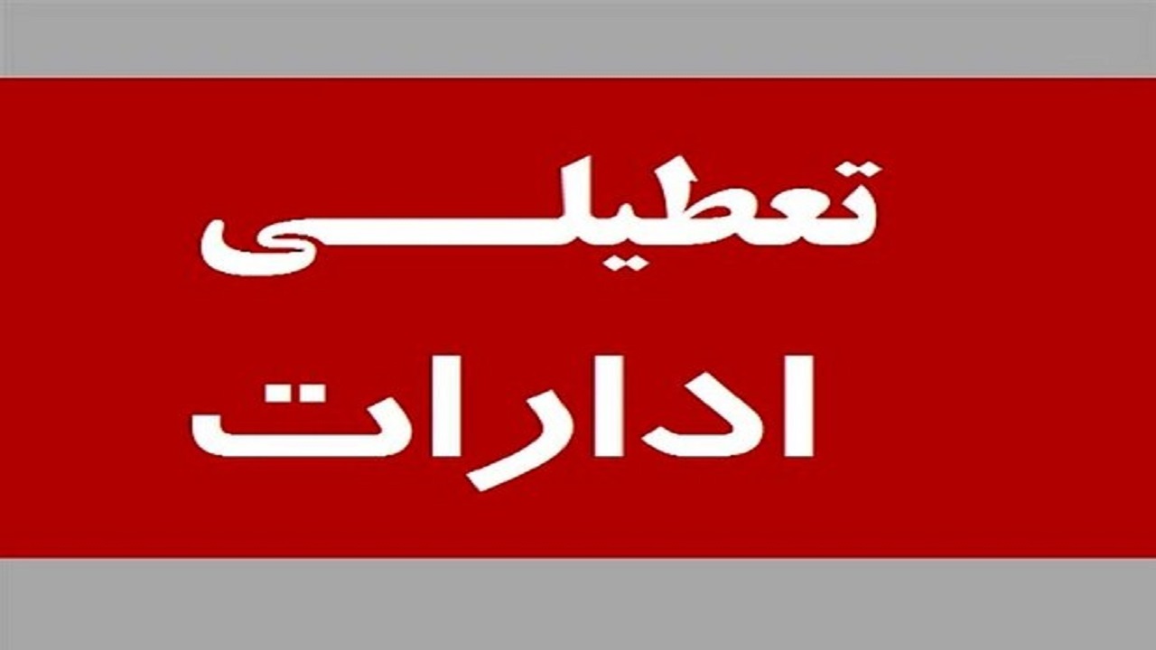 تعطیلی ادارات خراسان جنوبی تا پایان هفته تمدید شد