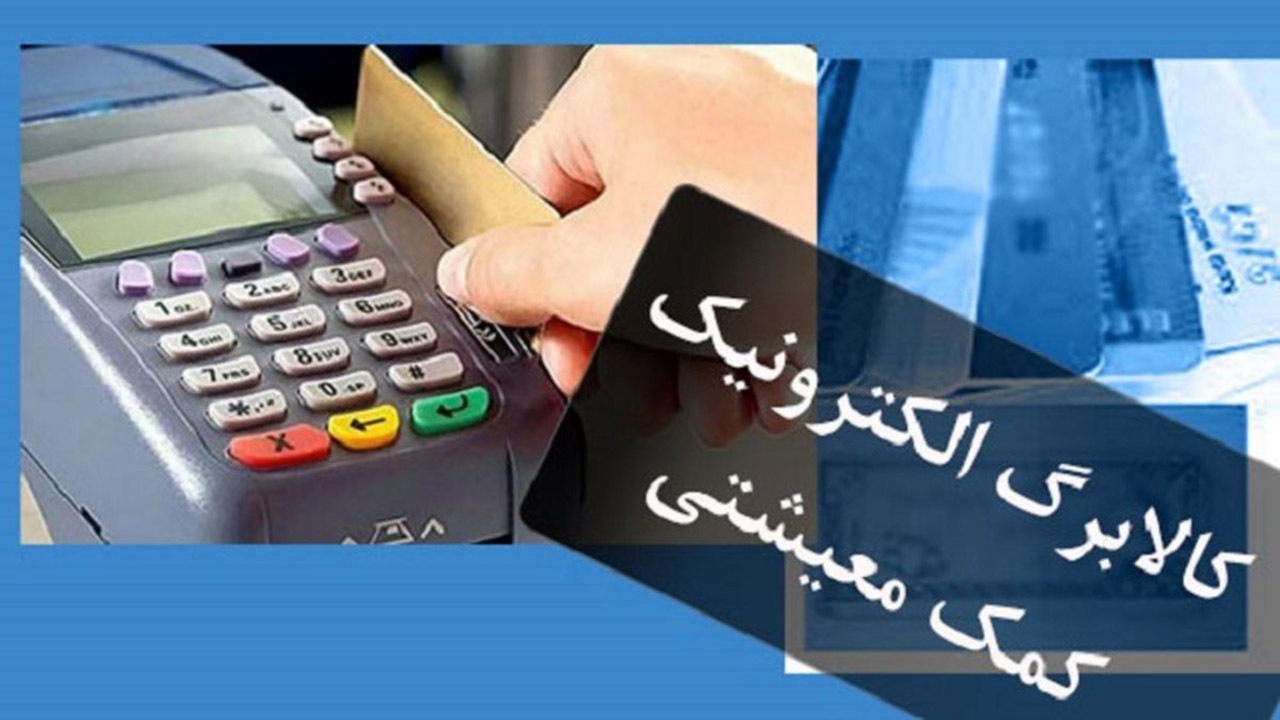 آغاز اجرای طرح کالابرگ الکترونیک بر بستر شبکه ملی اعتبار(شما) + فیلم