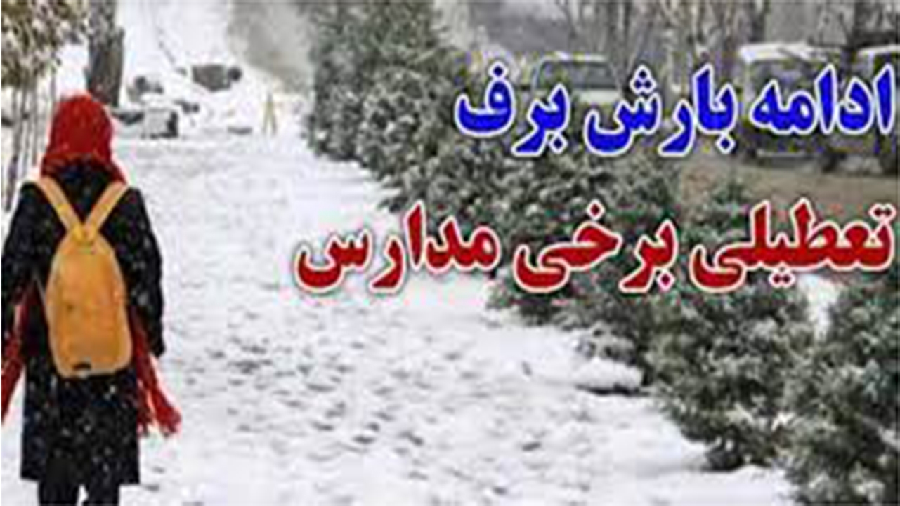 فعالیت مدارس فارس در روز چهارشنبه ۲۸ دی‌ماه