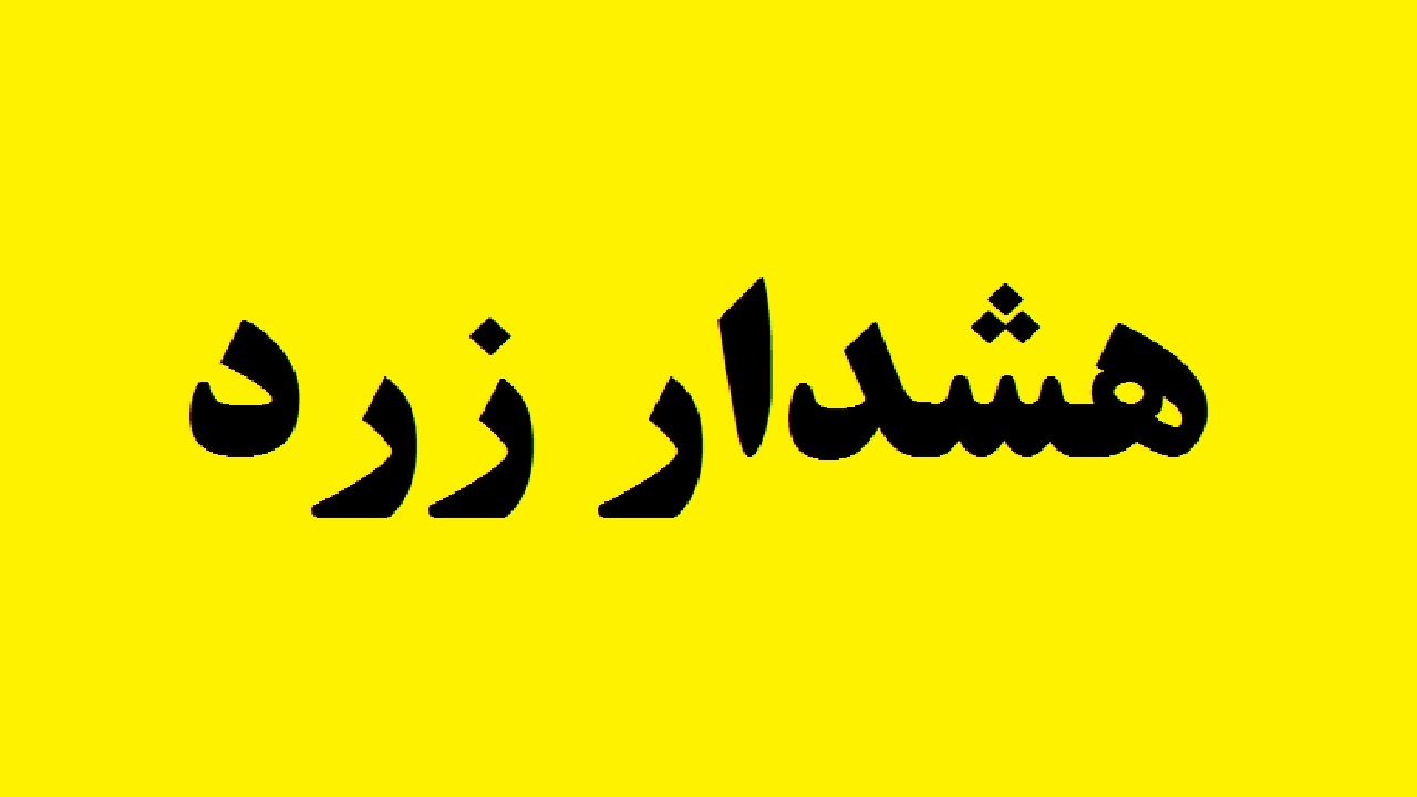 هشدار هواشناسی در خصوص کاهش دمای هوا در چهارمحال و بختیاری