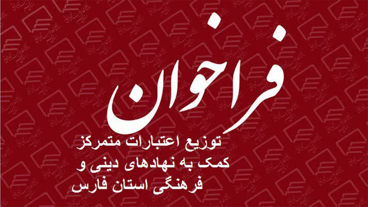 فراخوان توزیع اعتبارات کمک به نهاد‌های دینی و فرهنگی در فارس
