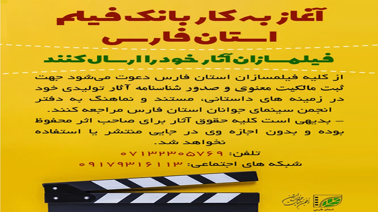 آغاز به کار بانک فیلم استان فارس/ فیلمسازان آثار خود را ارسال کنند