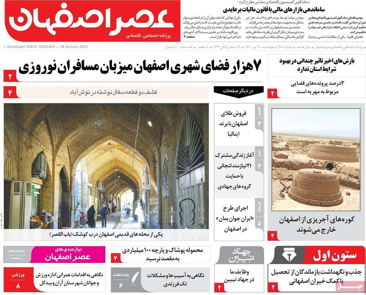 نیم صفحه نخست روزنامه&zwnj;های اصفهان - چهارشنبه ۲۸ دی
