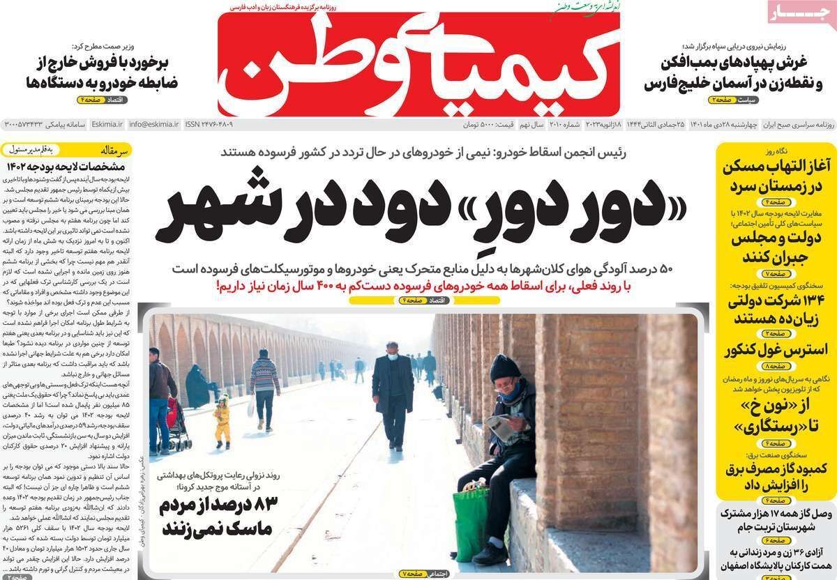 نیم صفحه نخست روزنامه&zwnj;های اصفهان - چهارشنبه ۲۸ دی