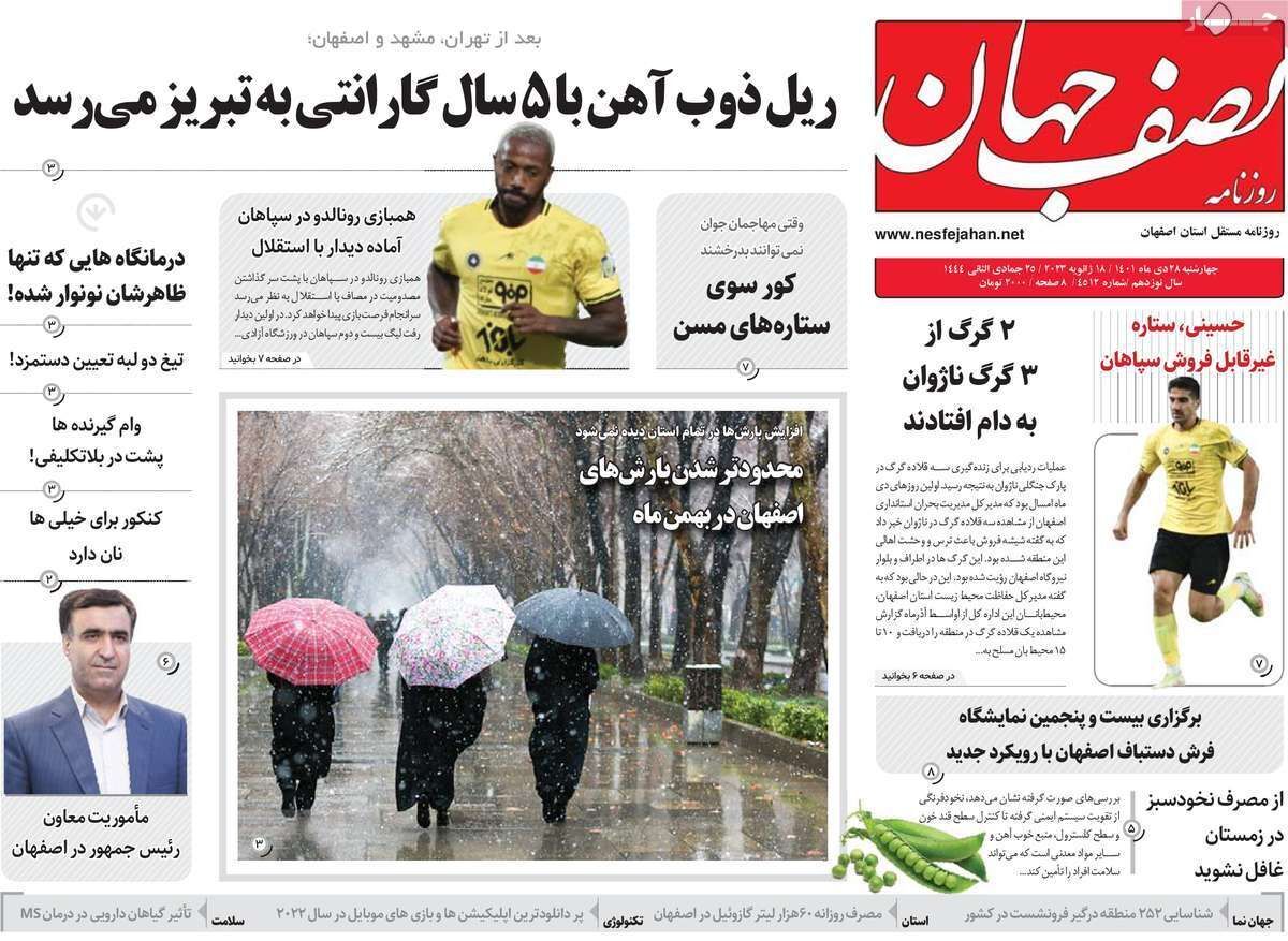 نیم صفحه نخست روزنامه&zwnj;های اصفهان - چهارشنبه ۲۸ دی