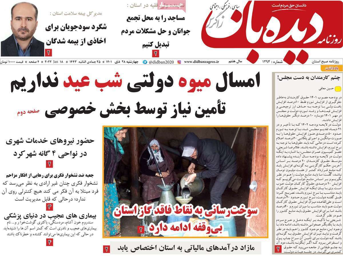 دیده بان 28 دی