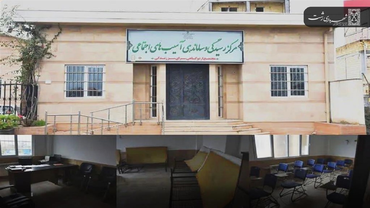 آغاز به کار مرکز ساماندهی افراد بی سرپناه در رشت