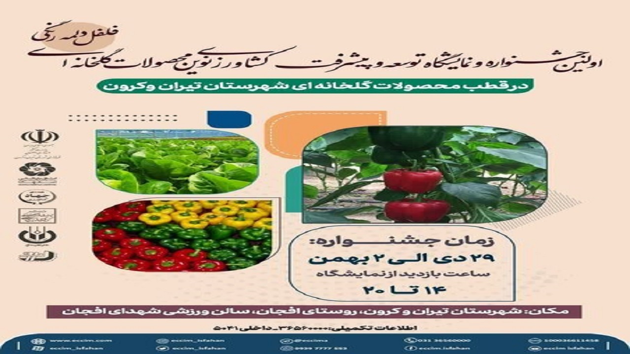 برگزاری نخستین جشنواره محصولات گلخانه‌ای در تیران و کرون