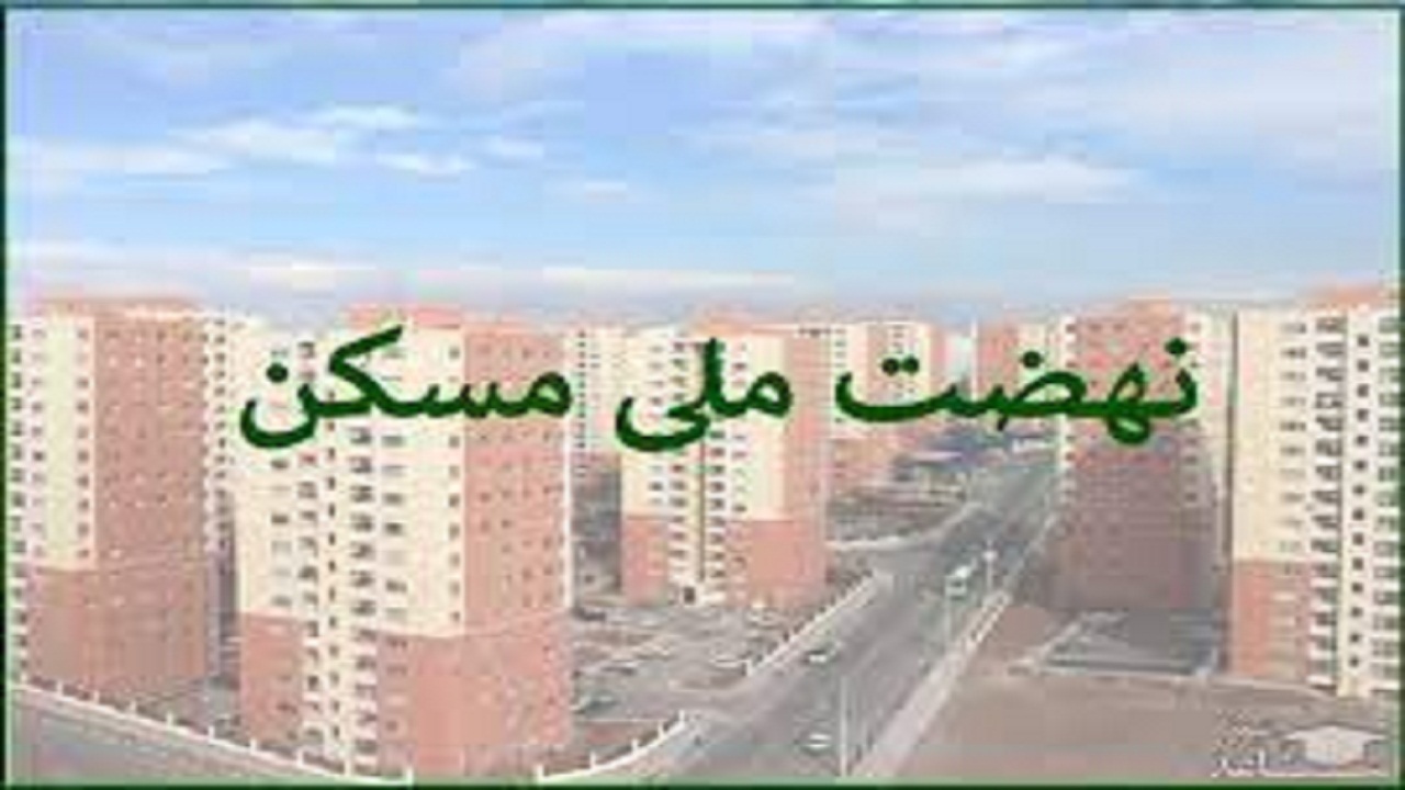 پرداخت حدود ۱۱۴ میلیارد تومان برای نهضت ملی مسکن توسط گچسارانی‌ها