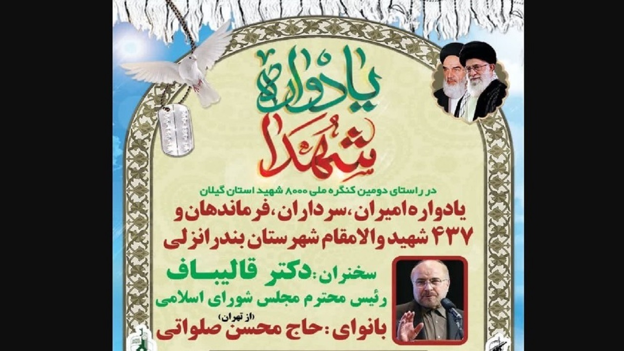 قالیباف به گیلان سفر می‌کند