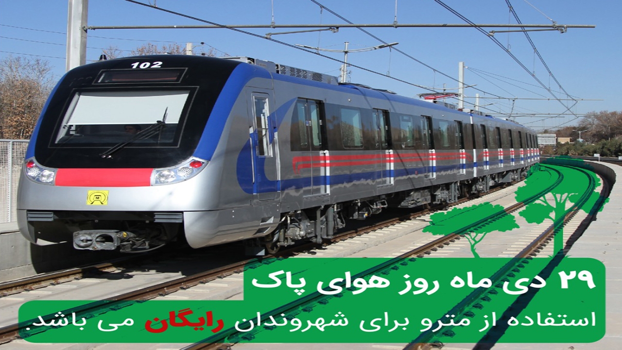 روز هوای پاک مترو شیراز رایگان است